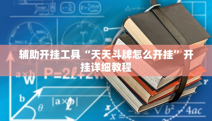 辅助开挂工具“天天斗牌怎么开挂”开挂详细教程