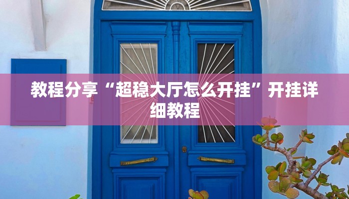 辅助开挂工具“微乐苏州麻将万能开挂器”开挂详细教程