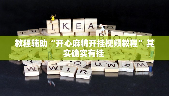 教程辅助“开心麻将开挂视频教程”其实确实有挂 