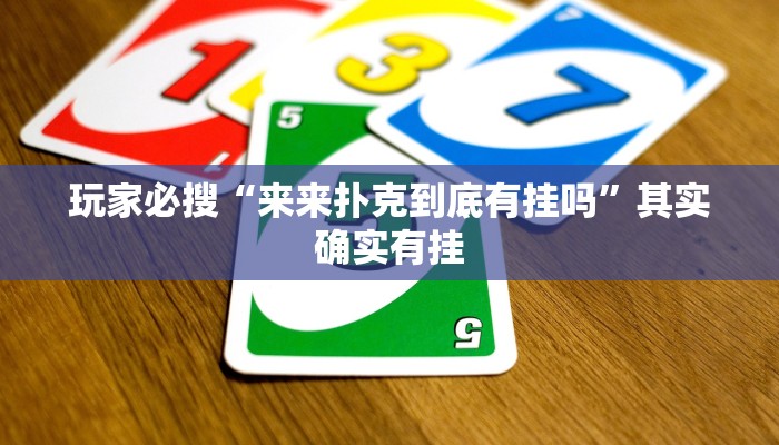 玩家必搜“来来扑克到底有挂吗”其实确实有挂