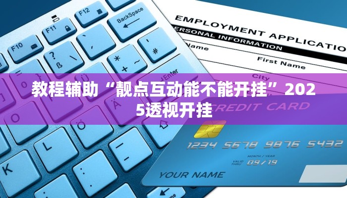 教程辅助“靓点互动能不能开挂”2025透视开挂