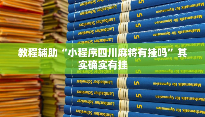 教程辅助“小程序四川麻将有挂吗”其实确实有挂