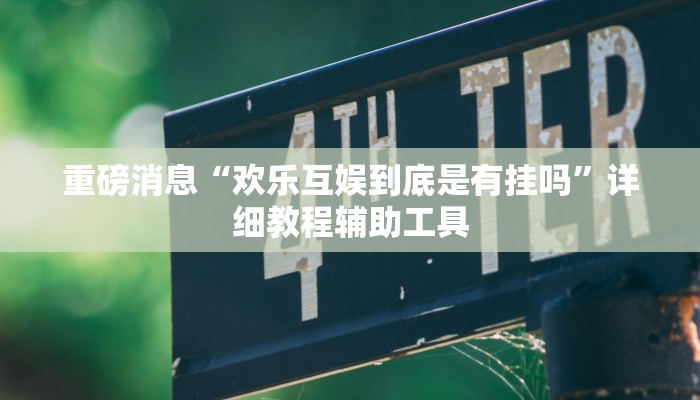 重磅消息“欢乐互娱到底是有挂吗”详细教程辅助工具