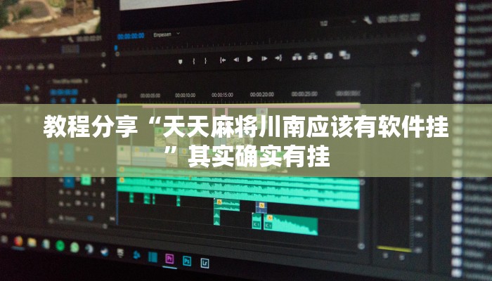 教程分享“天天麻将川南应该有软件挂”其实确实有挂