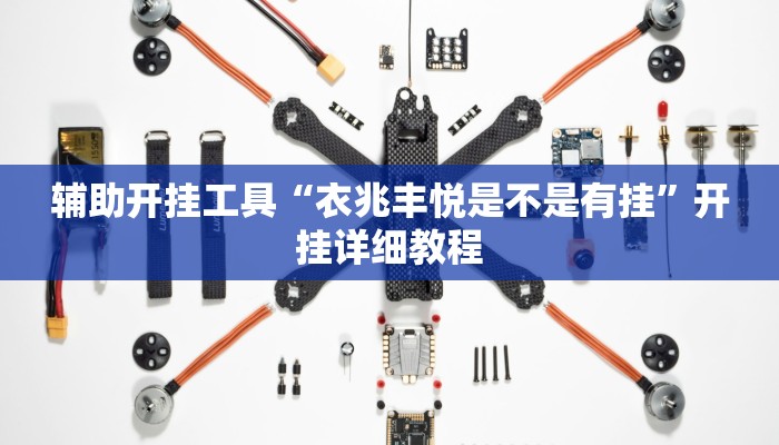 辅助开挂工具“衣兆丰悦是不是有挂”开挂详细教程