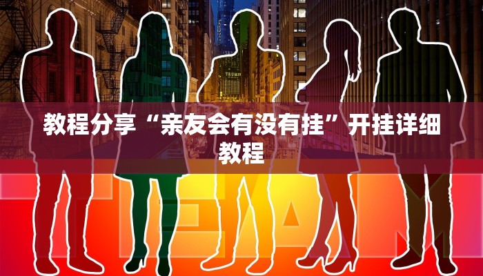 教程分享“亲友会有没有挂”开挂详细教程