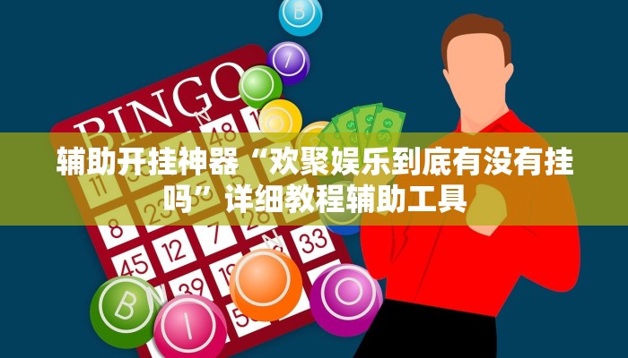 辅助开挂神器“欢聚娱乐到底有没有挂吗”详细教程辅助工具