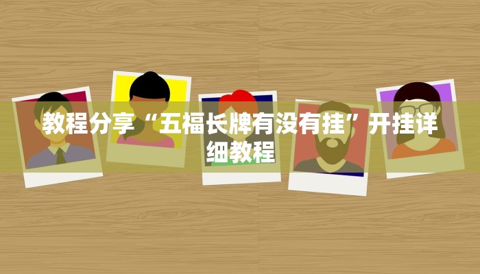 教程分享“五福长牌有没有挂”开挂详细教程