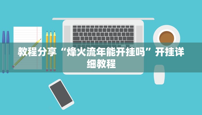 教程分享“烽火流年能开挂吗”开挂详细教程