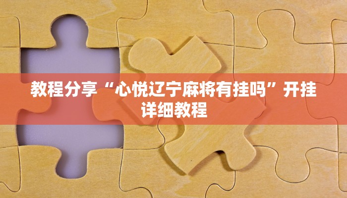 教程分享“心悦辽宁麻将有挂吗”开挂详细教程