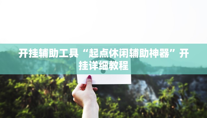 开挂辅助工具“起点休闲辅助神器”开挂详细教程