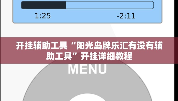 开挂辅助工具“阳光岛牌乐汇有没有辅助工具”开挂详细教程