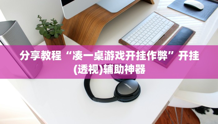 分享教程“凑一桌游戏开挂作弊”开挂(透视)辅助神器