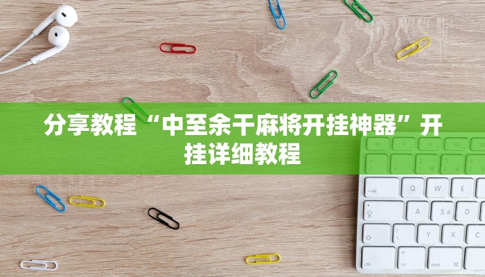 分享教程“中至余干麻将开挂神器”开挂详细教程