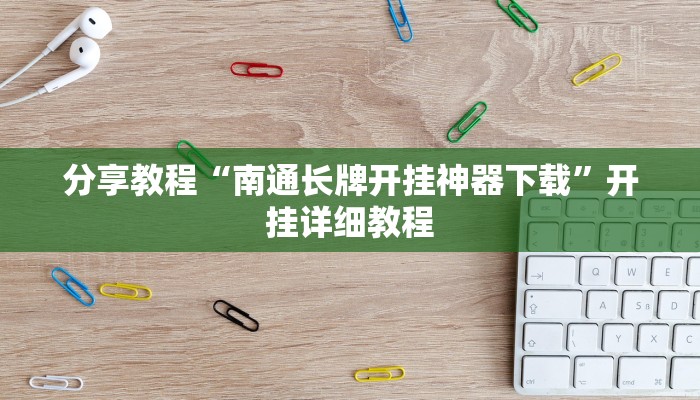 分享教程“南通长牌开挂神器下载”开挂详细教程
