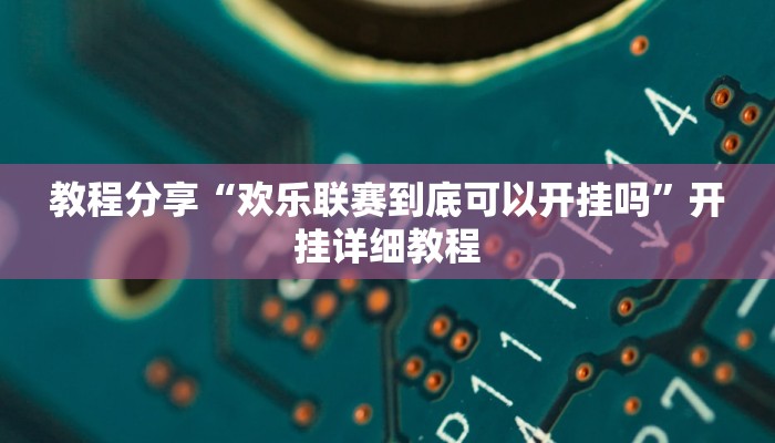教程分享“欢乐联赛到底可以开挂吗”开挂详细教程