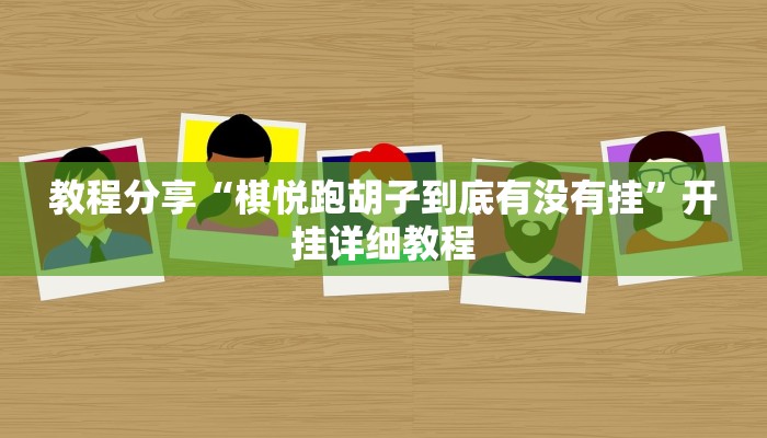 教程分享“棋悦跑胡子到底有没有挂”开挂详细教程