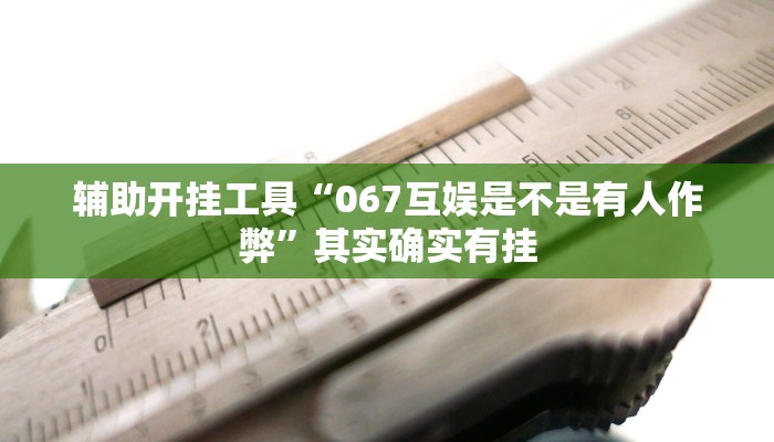 辅助开挂工具“067互娱是不是有人作弊”其实确实有挂