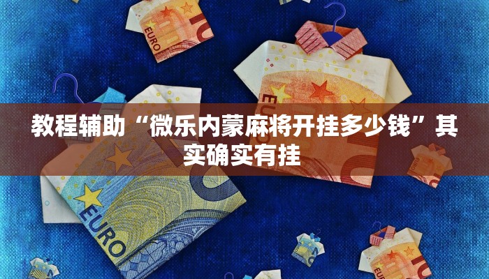 教程辅助“微乐内蒙麻将开挂多少钱”其实确实有挂 