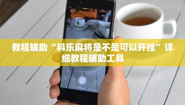 教程辅助“科乐麻将是不是可以开挂”详细教程辅助工具