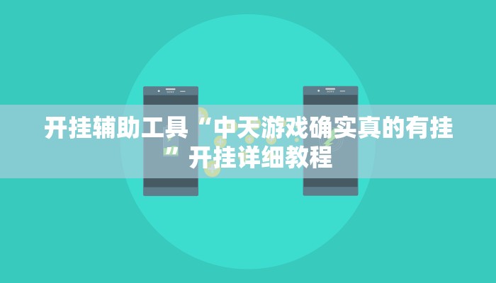 开挂辅助工具“中天游戏确实真的有挂”开挂详细教程