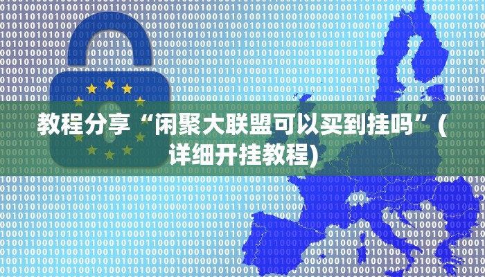 教程分享“闲聚大联盟可以买到挂吗”(详细开挂教程)