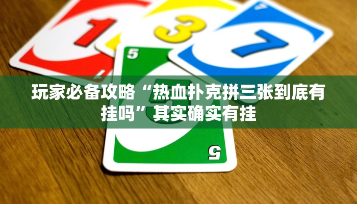 玩家必备攻略“热血扑克拼三张到底有挂吗”其实确实有挂
