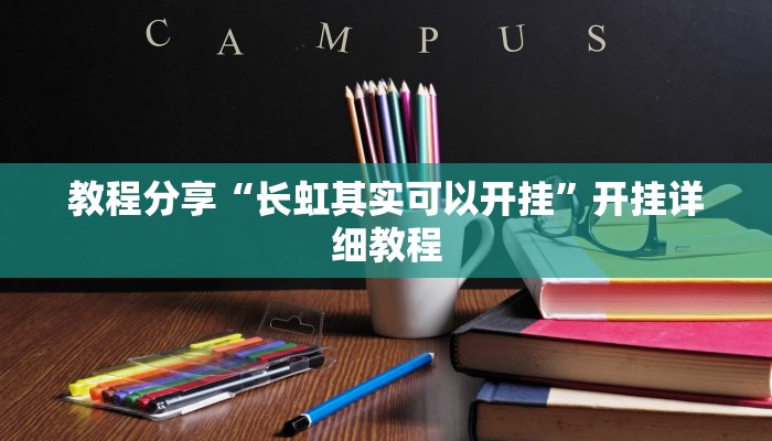 教程分享“长虹其实可以开挂”开挂详细教程