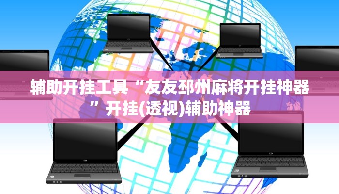 辅助开挂工具“友友邳州麻将开挂神器”开挂(透视)辅助神器