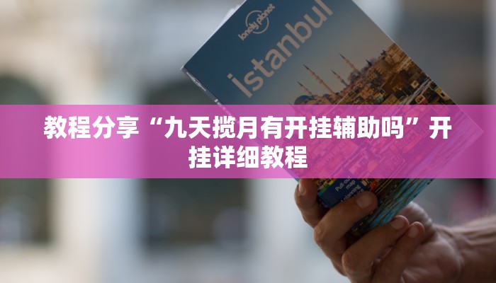 教程分享“九天揽月有开挂辅助吗”开挂详细教程