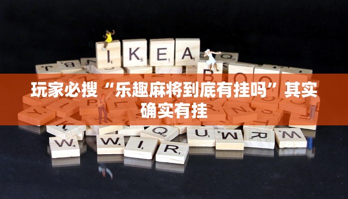 玩家必搜“乐趣麻将到底有挂吗”其实确实有挂