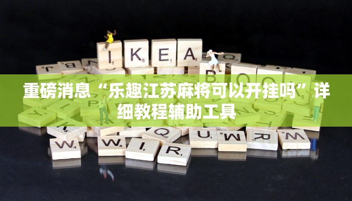 重磅消息“乐趣江苏麻将可以开挂吗”详细教程辅助工具