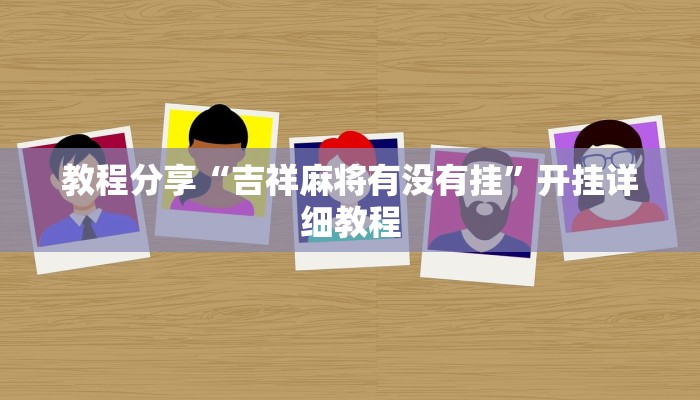 教程分享“吉祥麻将有没有挂”开挂详细教程