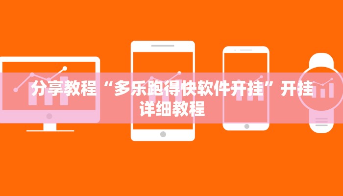 分享教程“多乐跑得快软件开挂”开挂详细教程