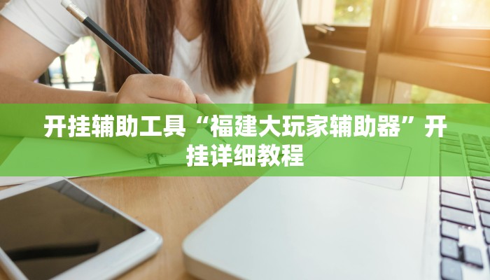 开挂辅助工具“福建大玩家辅助器”开挂详细教程