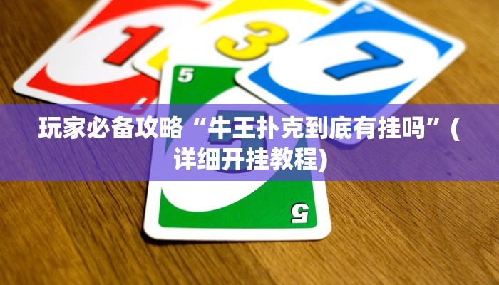 玩家必备攻略“牛王扑克到底有挂吗”(详细开挂教程)