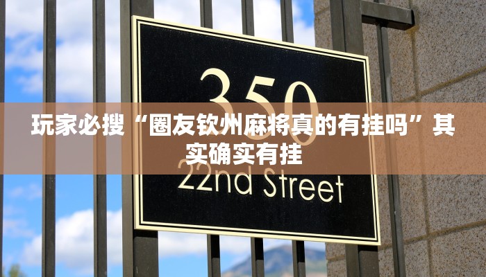 玩家必搜“圈友钦州麻将真的有挂吗”其实确实有挂