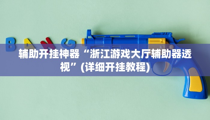 辅助开挂神器“浙江游戏大厅辅助器透视”(详细开挂教程)