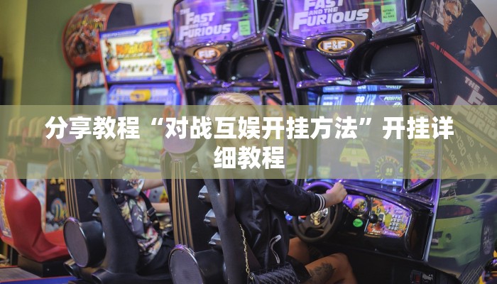 分享教程“对战互娱开挂方法”开挂详细教程